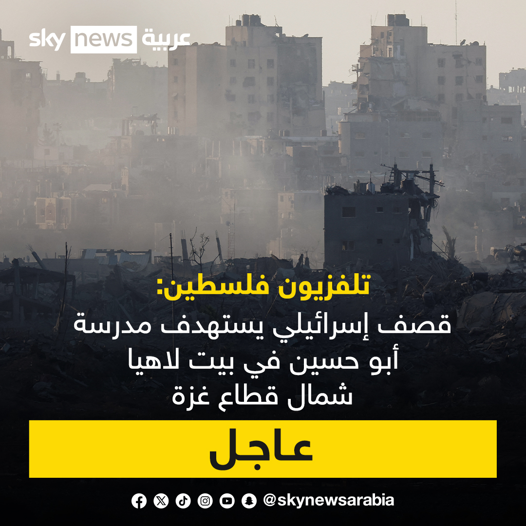 skynewsarabia's tweet photo. تلفزيون #فلسطين: قصف إسرائيلي يستهدف مدرسة أبو حسين في #بيت_لاهيا شمال قطاع #غزة | #عاجل #سكاي_عاجل https://t.co/hXyAytn3H3