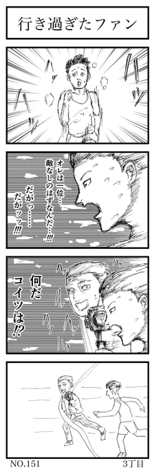 行き過ぎたファン

お題 : ゴール
(遅れて失礼します!)

#1h4d 
#4コマ漫画 