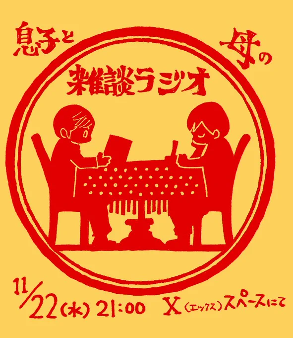 息子いっくんが「ラジオっぽい配信をしてみたい」と言うのでまずは練習にXのスペース機能を使って母子でゆる雑談てみたいと思います。 来週水曜日11/22の21時より。2人だけしかいなくてもしゃべりますが、よその思春期息子と母親の会話を聞く機会もなかなかないと思うのでよければ聞きにきてね。