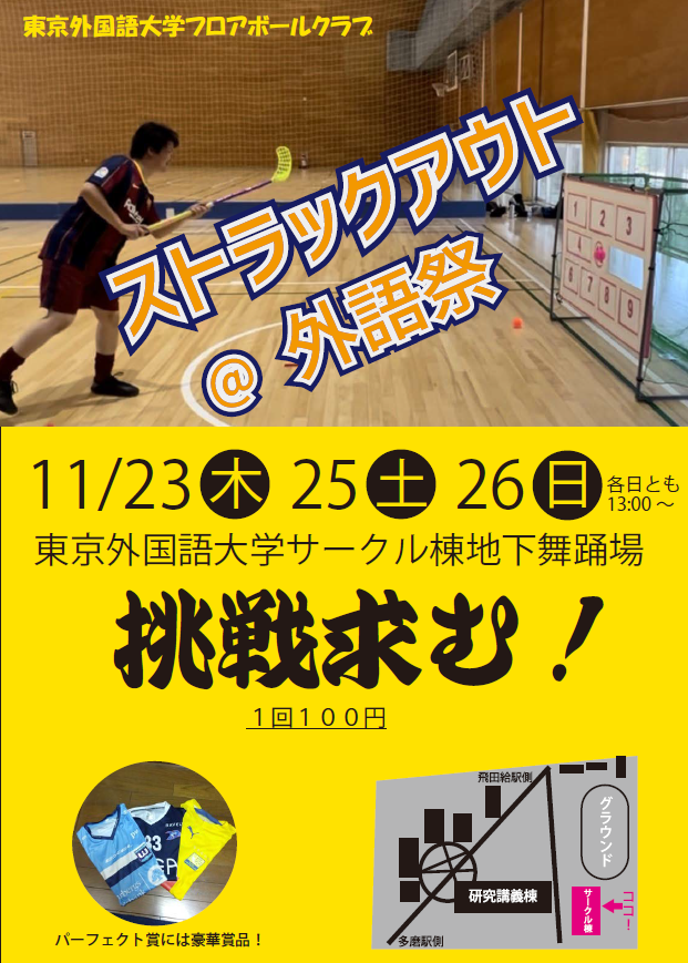 tufsfloorball's tweet photo. 来週から始まる外語祭にて、当クラブは「フロアボール版　ストラックアウト」を出店します！
どなたでも楽しめますので、お近くの方はぜひご来場ください！
注：23日、25日、26日の13:00~です。（22日と24日は閉店ですので、ご注意ください。） https://t.co/i6lgyzebz2