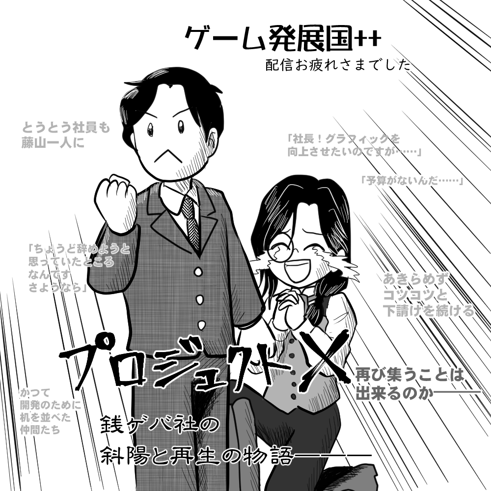 #シェリンの証拠品
ゲーム開発国++の配信お疲れさまでした
まさか、こんな胸熱のゲームだとは思わなかったです(← 