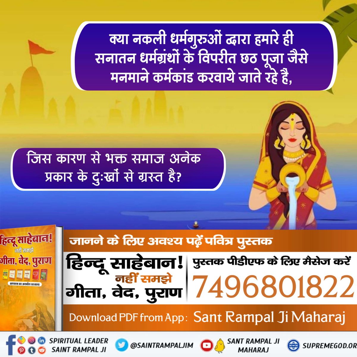 #छठ_पूजा_Reality

Satlok Ashram YouTube Channel