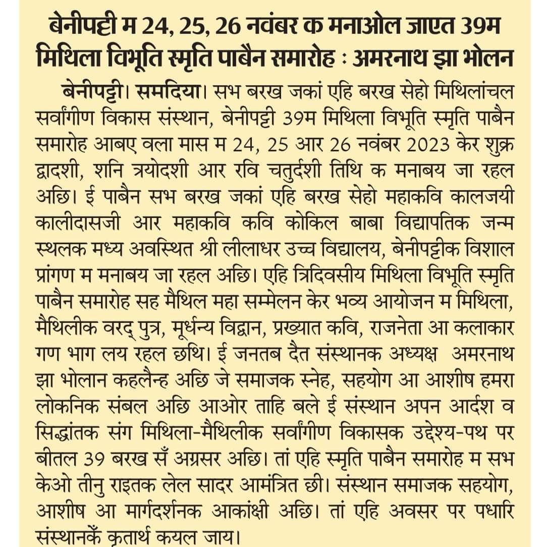 MsvsBenipatti's tweet photo. समस्त मिथिलावासी के 39म् मिथिला विभूति स्मृति पर्व समारोह-सह- मैथिल महासम्मेलन बेनीपट्टी'क सबजना हकार 🙏🙏 https://t.co/PjSNq9frWq