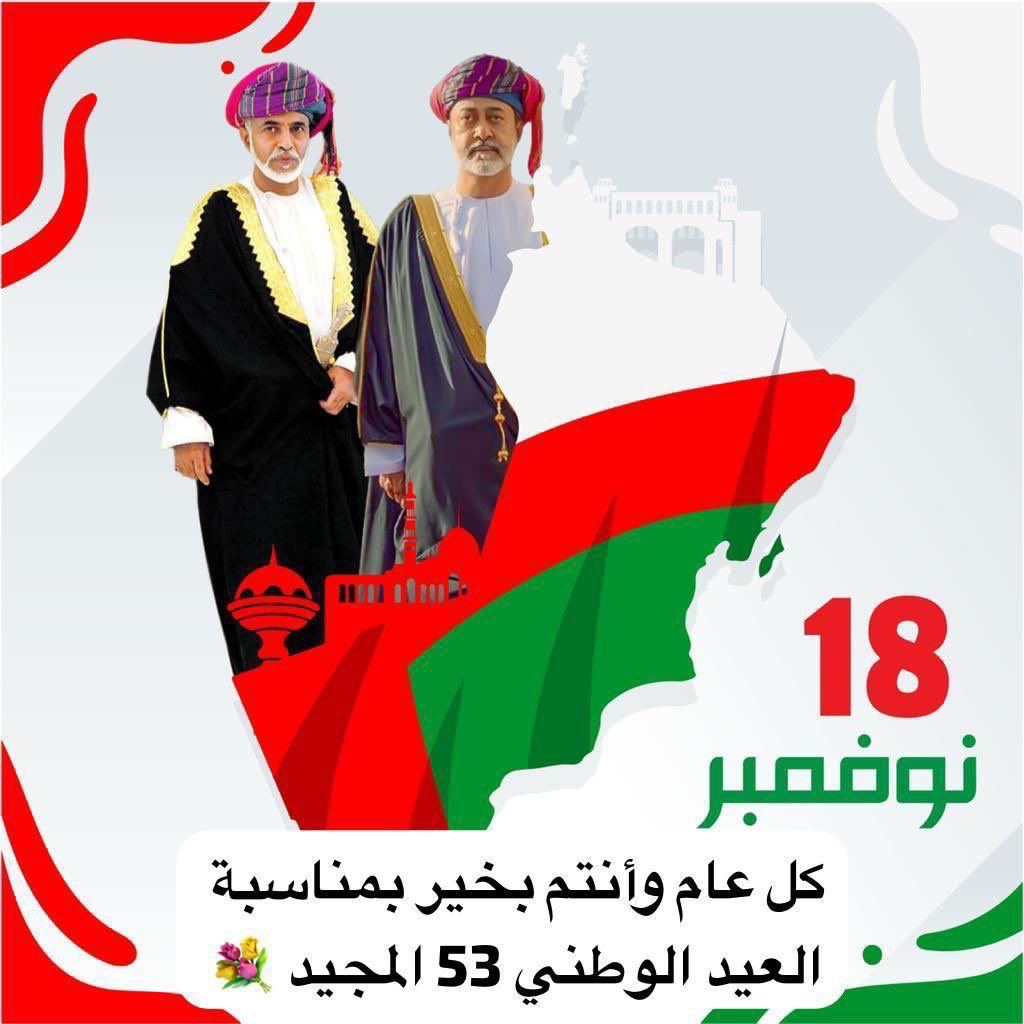 كل عـام وعُماننا في عزٍ ورفعة ، ادام الله علينا نعمة الأمن والأمان 🇴🇲♥️