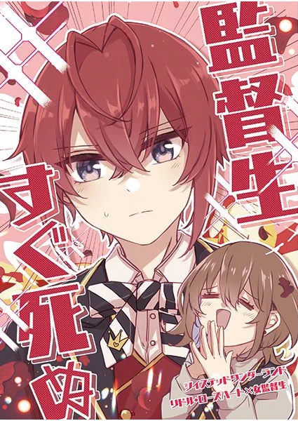 2023/12/17 Dozen Rose FES.2023
南3ノ46abでスペースいただきました。
『監督生すぐ死ぬ』20P/300円
リド監♀🌹🌸です。大好きな🌹くんが素敵すぎるせいで監督生が物理的に爆発しまくる漫画です。通販は🐯さんを予定してます。(後日案内予定) 