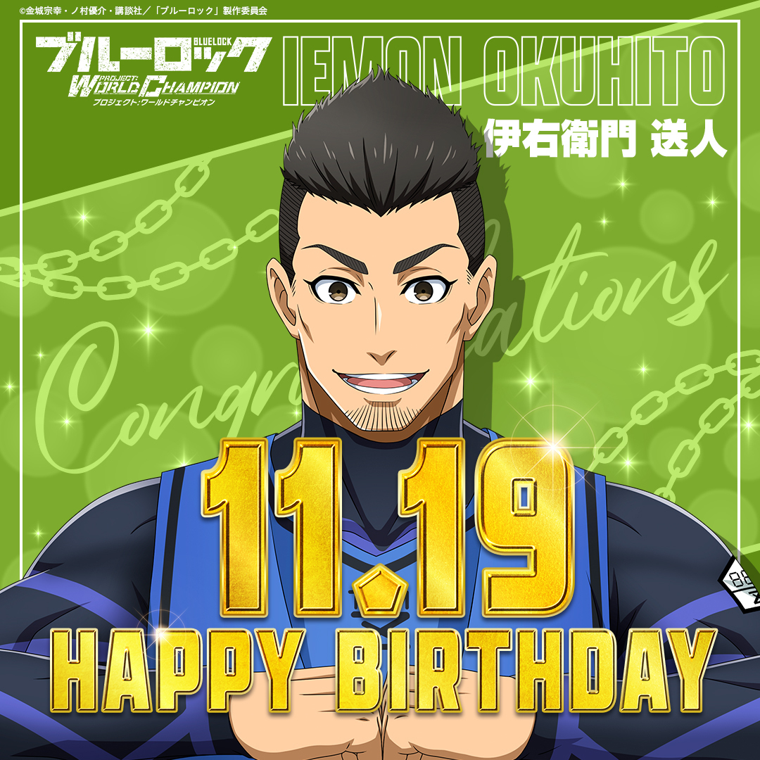 #伊右衛門送人生誕祭2023
11月19日は #伊右衛門送人 (CV.#綿貫竜之介)の誕生日🎊🎊

生誕記念ミッション開催中🎉

詳細はこちら👇
app.adjust.com/jhnwp0t?campai…

#ブルーロックPWC
#ブルーロック
#エゴい