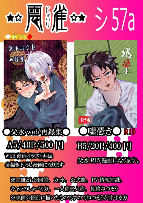 23日スパークお品書きです
東1【シ57a】
サークル【★☆雲雀☆★】。スペースは父水です
※二冊とも映画公開前に描いたものですサンプルは支部さんでお願いします

※無配公開後ネタバレ父水漫画ペーパー配布予定です。 