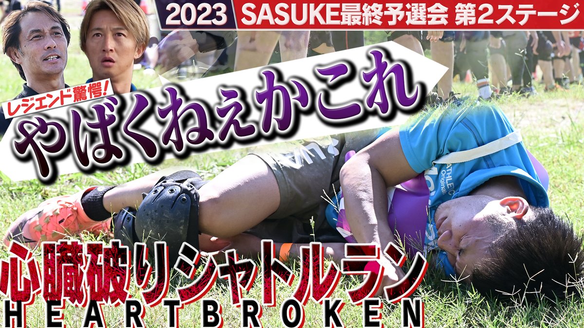 sasuke_tbs's tweet photo. ◤￣￣￣￣￣￣￣￣￣￣￣￣◥
#SASUKE最終予選会 🔥
【第2ステージ】100人⏩？？
◣＿＿＿＿＿＿＿＿＿＿＿＿◢

100人を苦しめる過酷レースが
選手を極限まで追い込んでいく‼️

⏩https://t.co/N2z8g3XOlv

体を突き動かすのは
"SASUKEへの熱き想い✨"

#SASUKE2023
#乃木坂46 #佐藤楓 も応援📣 https://t.co/vT0cA6kkHq