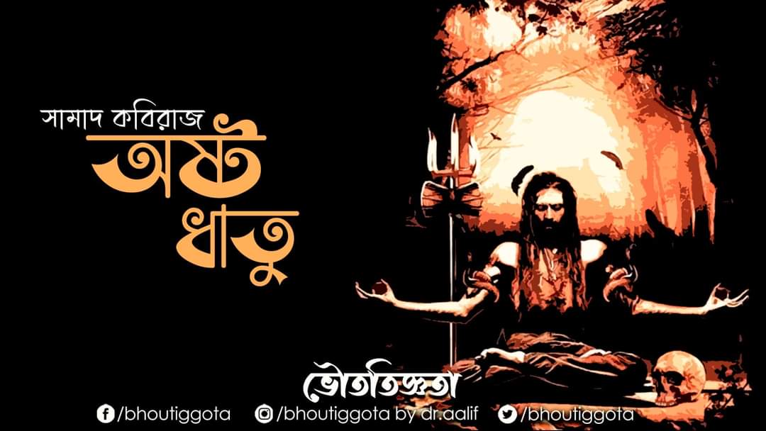 AalifR's tweet photo. ওরা সাত প্রহরি, ওরা এক গুপ্ত ধনের পাহারাদার।
এ যেন তেন গুপ্ত ধন নয়, সাড়ে সাত হাত লম্বা অষ্ট-ধাতুর তৈরী গুপ্ত ধন।

আসছে সামাদ কবিরাজের ঘটনা "অষ্ট-ধাতু"।

আগামী বৃহস্পতিবার, 
ভৌতিজ্ঞতা By Dr. Aalif এর 
২০৭ তম এপিসোডে। https://t.co/agnjE3IVqM