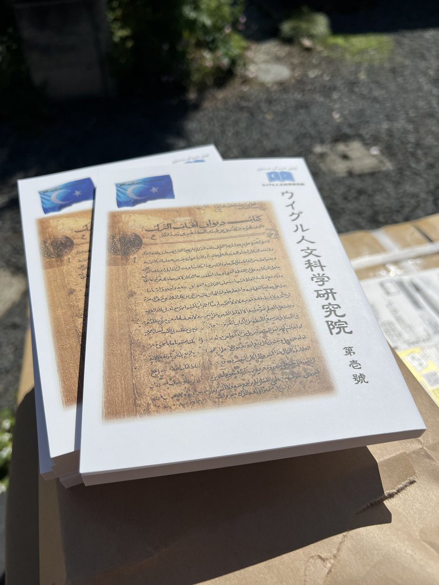 ウイグル人文科学研究院の
機関誌創刊号

🔹ご寄付のお願いをしております。
全国の図書館、学校への機関誌寄贈にご協力ください。一口1,000円で一冊の寄贈となります。
暖かい応援、お願い申し上げます。
【お振込み先】
筑波銀行
県庁支店 (普)1207784
ウイグル人文科学研究院

#拡散希望
<a href="/kazoonBot/">拡散くん⚽️</a>