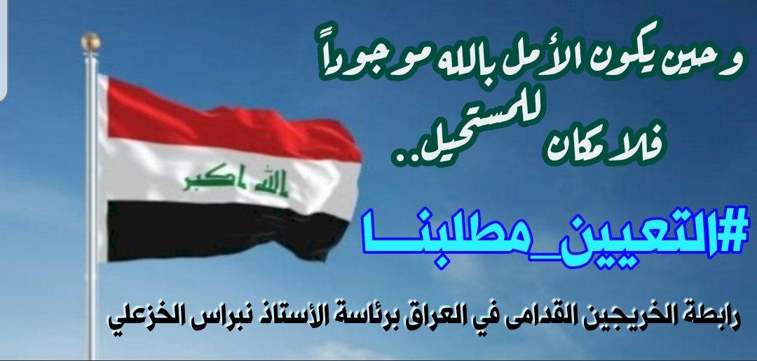 hBXE5iNoQhWYGFD's tweet photo. #الخريجون_مع_من_يكون_معهم 
#جاهزون 
تنسيقية بغداد /رابطة الخريجين القدامى في العراق برئاسةالأستاذ نبراس الخزعلي
2158 https://t.co/8bsaS6AOP6