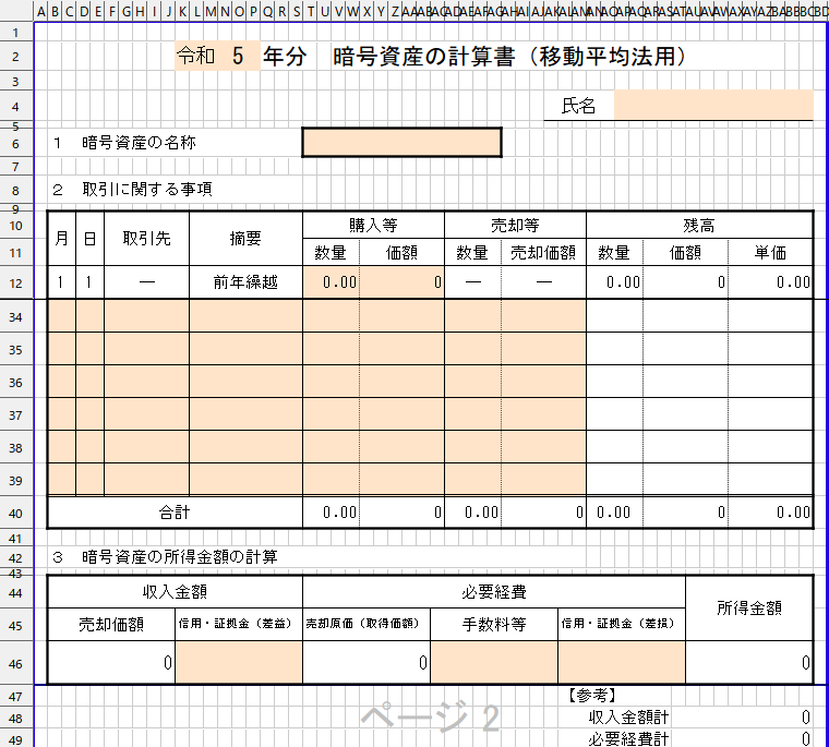 NOVY_NN's tweet photo. 国税庁の暗号資産の計算書、エクセル方眼紙で使いにくかったので勝手に解除 https://t.co/01ygexrwWX