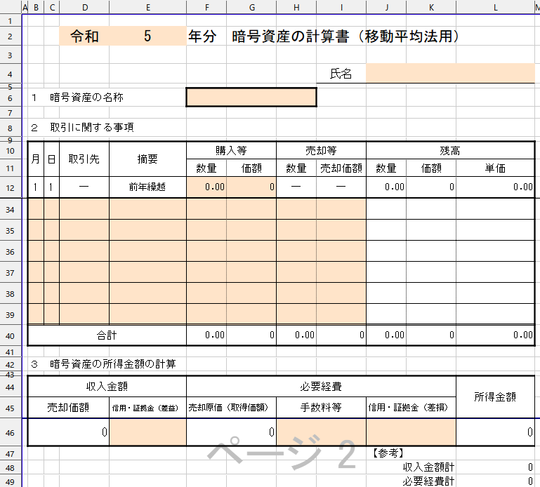 NOVY_NN's tweet photo. 国税庁の暗号資産の計算書、エクセル方眼紙で使いにくかったので勝手に解除 https://t.co/01ygexrwWX