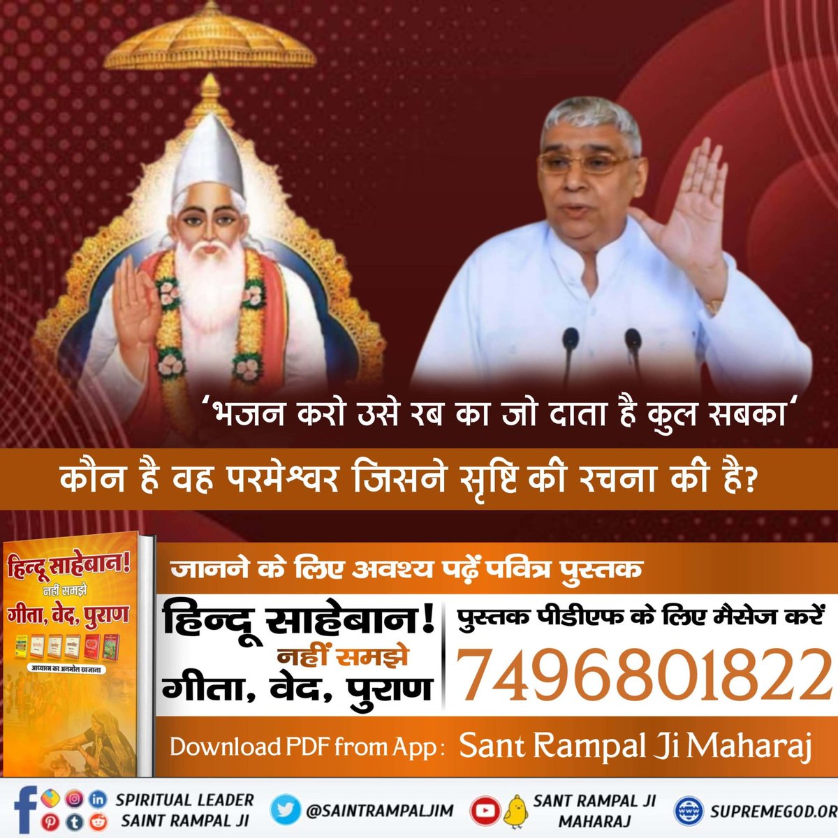 ajaymundale3's tweet photo. भजन करो उसे रब का जो दाता है कुल सबका

कौन है वह परमेश्वर जिसने सृष्टि की रचना की है?

हिन्दू साहेबान! नही समझे गीता, वेद, पुराण

जानने के लिए अवश्य पढ़ें पवित्र पुस्तक
#छठ_पूजा_Reality

Satlok Ashram YouTube Channel https://t.co/EpOHT7fmLE