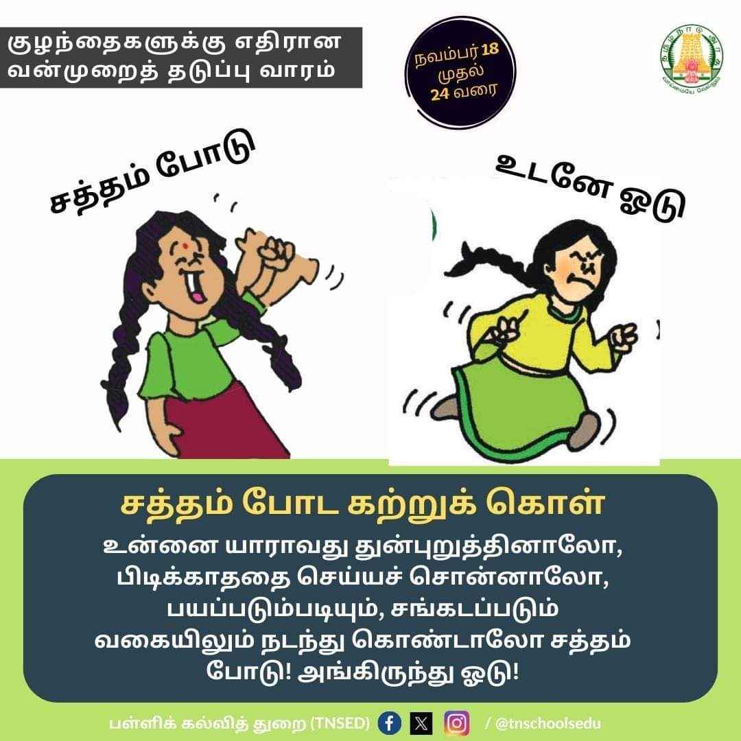 சத்தம் போட கற்றுக் கொள்.குழந்தைகளுக்கு எதிரான வன்முறைத் தடுப்பு வாரம்.
#TNGovtSchools |#TNSED |#awarnesspost |#HelplineNo |#childsaftety | #goodtouchbadtouch |#BeLoudBeProud |#againstchildabuse|#BeBrave |#november|#TNDIPR |
#Arasupalli| #பள்ளிக்கல்வித்துறை
Anbil Mahesh Poyyamozhi