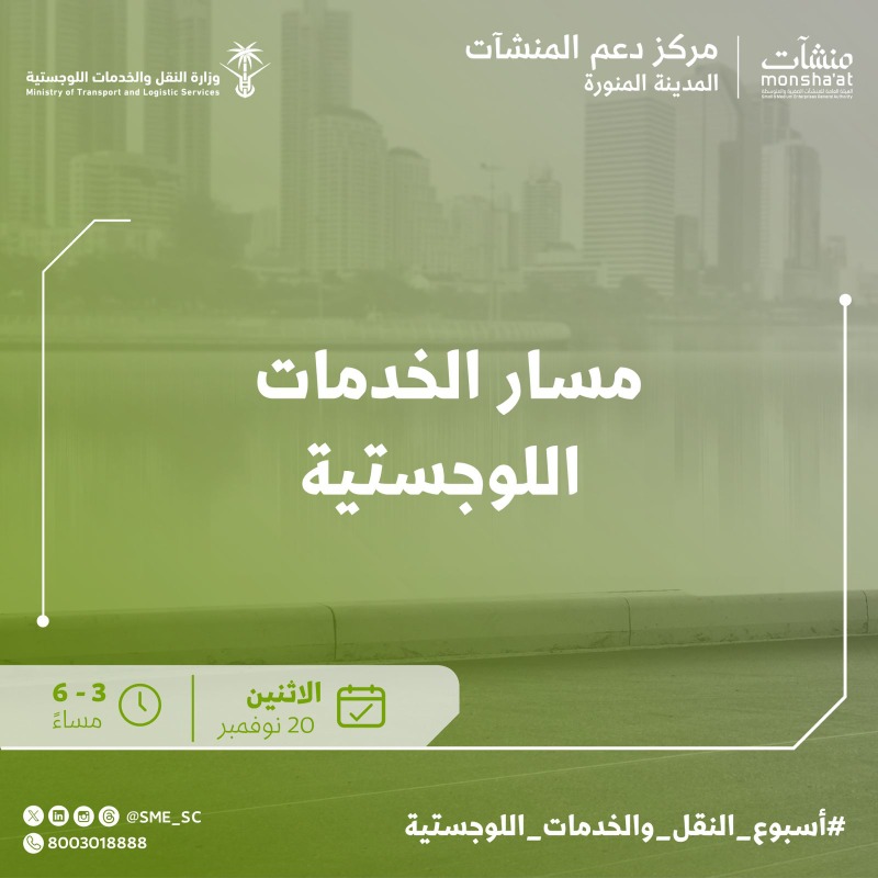 SME_SC's tweet photo. يقيم #مركز_دعم_المنشآت في #المدينة_المنورة خلال فعاليات #أسبوع_النقل_والخدمات_اللوجستية مسار الخدمات اللوجستية لمعرفة مواطن الاحتياج وكيفية الاستفادة من خدمات #منشآت