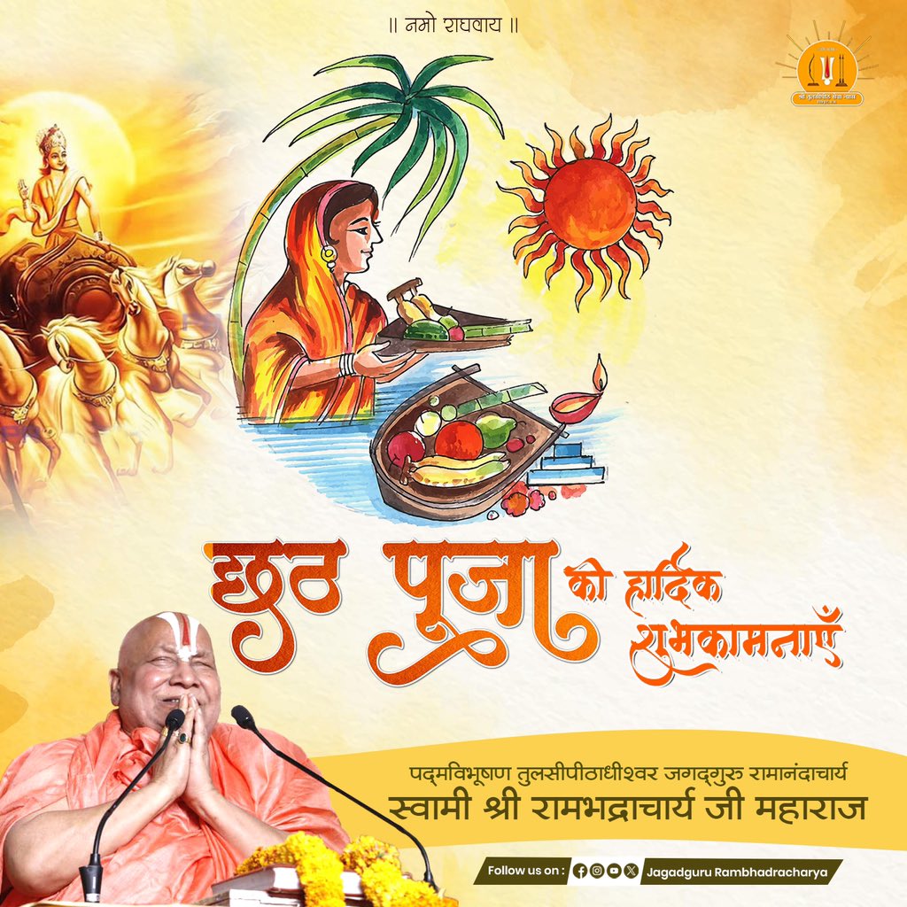 JagadguruJi's tweet photo. श्री सूर्याराधन का परमपावन पर्व छठ पूजा प्रत्येक सनातनधर्मावलम्बी को सुख, शान्ति एवं भगवत्प्रेम प्रदान करे ऐसी मेरी मगंलकामनाएँ हैं।
#छठ2023 https://t.co/GCm2Qo4ob8