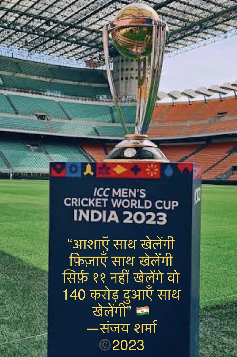 Manka_108's tweet photo. @CricCrazyJohns “आशाएँ साथ खेलेंगी 
फ़िज़ाएँ साथ खेलेंगी 
सिर्फ़ ११ नहीं खेलेंगे वो 
140 करोड़ दुआएँ साथ खेलेंगी” 🇮🇳
—संजय शर्मा 
©️2023
#INDvsAUSfinal #CricketWorldCup2023 #TeamIndiainFinal #TeamIndia #teambharat #CricketWorldCup2023 
#CricketWorldCup https://t.co/0yGvFELLVx