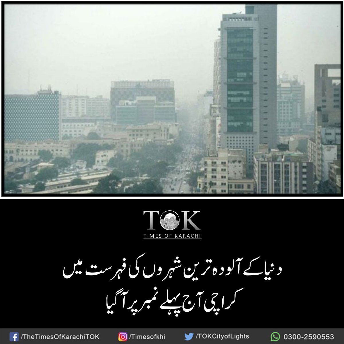TOKCityOfLights's tweet photo. کراچی میں آج فضائی آلودگی کی صورتحال انتہائی خراب ہے اور شہر قائد آج  دنیا کے آلودہ  ترین شہروں میں پہلے نمبر پر آگیا ہے۔ آج کراچی کا ایئرکوالٹی انڈیکس239 ریکارڈ کیا گیا ہے۔ کراچی کے بعد دوسرا نمبر بھارتی دارالحکومت نئی دہلی کا ہے جہاں ایئرکوالٹی انڈیکس 196 ریکارڈ کیا گیا ہے۔ تیسرے نمبر پر لاہور ہے جہاں کا ایئرکوالٹی انڈیکس 191 ریکارڈ کیا گیا ہے۔

#Karachi #TOKAlert