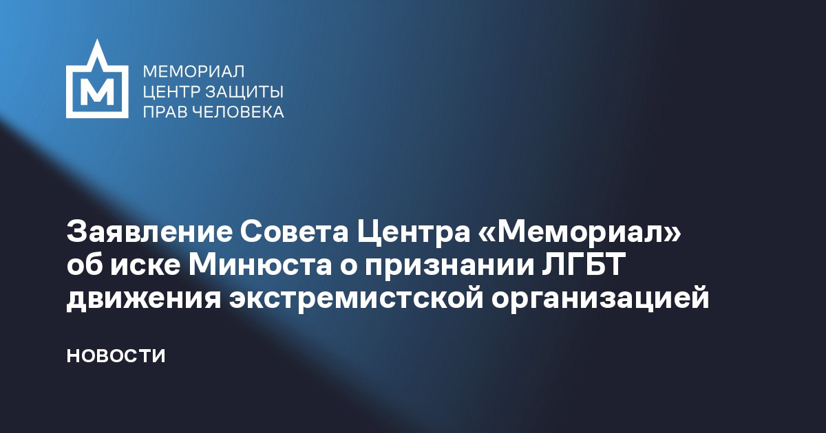 Заявление Совета Центра защиты прав человека «Мемориал» об иске Минюста о признании ЛГБТ движения экстремистской организацией — memorialcenter.org/news/zayavleni…