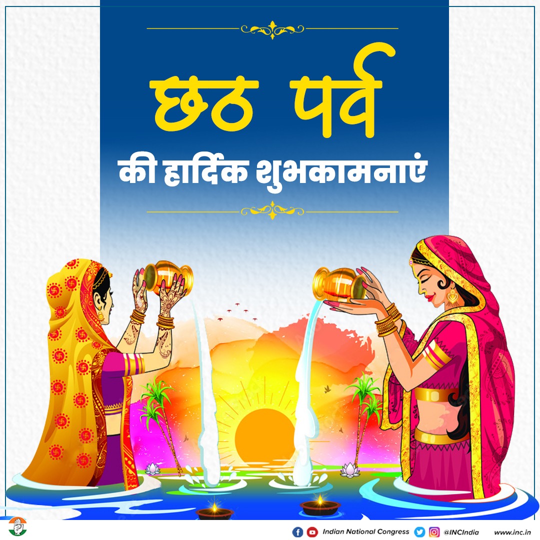 INCIndia's tweet photo. लोक आस्था के महापर्व 'छठ' की हार्दिक शुभकामनाएं।

सूर्य देवता का आशीर्वाद आपके पूरे परिवार पर बना रहे। 'छठी मइया' सबका कल्याण करें। https://t.co/7VQS1bhAFN