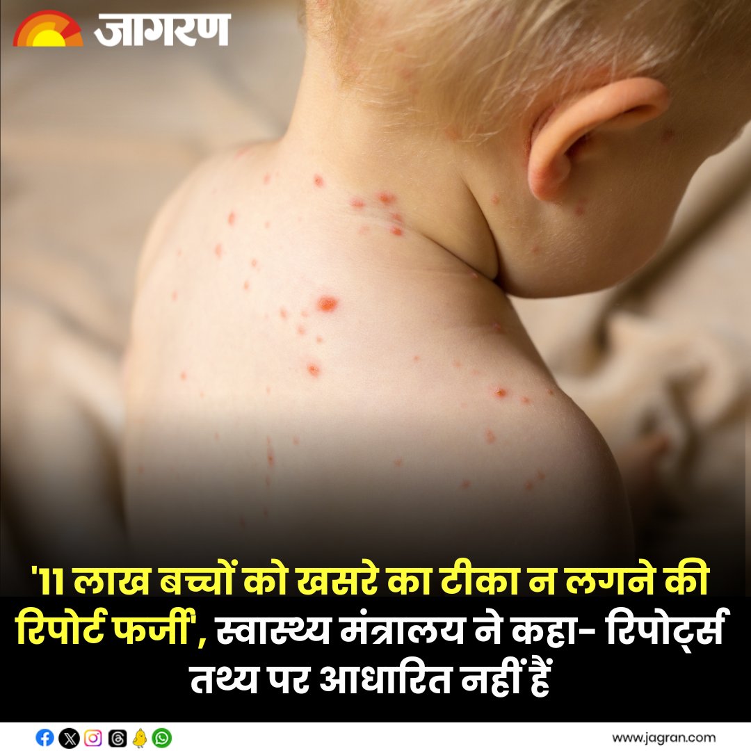 JagranNews's tweet photo. '11 लाख बच्चों को खसरे का टीका न लगने की रिपोर्ट फर्जी', स्वास्थ्य मंत्रालय ने कहा- रिपोर्ट्स तथ्य पर आधारित नहीं हैं  

पूरी ख़बर : https://t.co/Lv1W90IjLC

#HealthMinistry #VaccinationData #ChildVaccination #FakeReports @MoHFW_INDIA https://t.co/McXPwbA1k7
