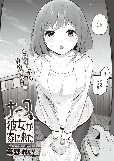 《エグゼ作品紹介㉒》
【ナースの彼女が家に来た/苺野れい】
実習生として働く看護師彼女のゆうなちゃんが看病に来てくれた!
一緒にお風呂にまで入れるなんてドキドキしていたら
彼女は白マイクロビキニにナースキャップを装備していて!?
カワイイ確変中♥ 
苺野れい先生がお届けする甘々看病タイム♪ 