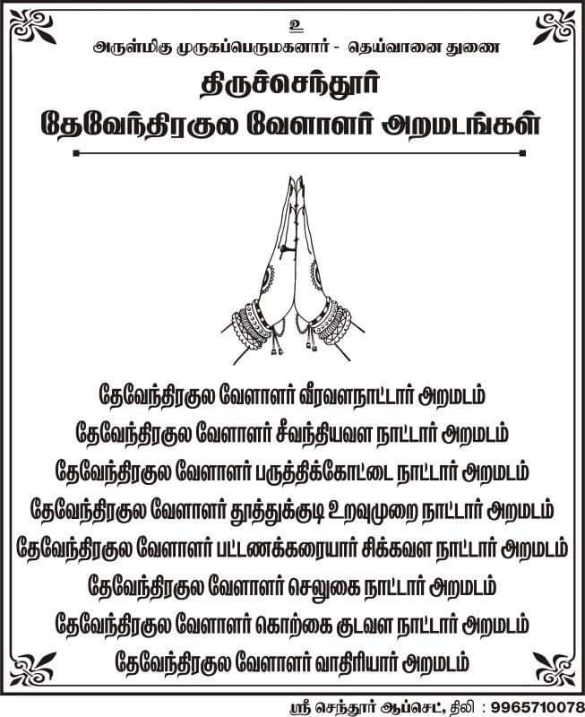MarisMallar's tweet photo. #தெய்வத்திருமணவிழா அருள்மிகு முருகப்பெருமானுக்கும் தேவேந்திரன் &amp; இந்திராணி மகளுமான தெய்வானைக்கும் திருக்கல்யாண விழா. அனைவரும் வருக அருள் பெறுக. தமிழ் கடவுள் முருகனுக்கே திருமணம் நடத்தி வைக்கும் உயர்ந்த சமூகம் #தேவேந்திரகுலவேளாளர் சமூகம். #பட்டியல்வெளியேற்றமே_எம்மின_விடுதலை https://t.co/hudiySvS8w