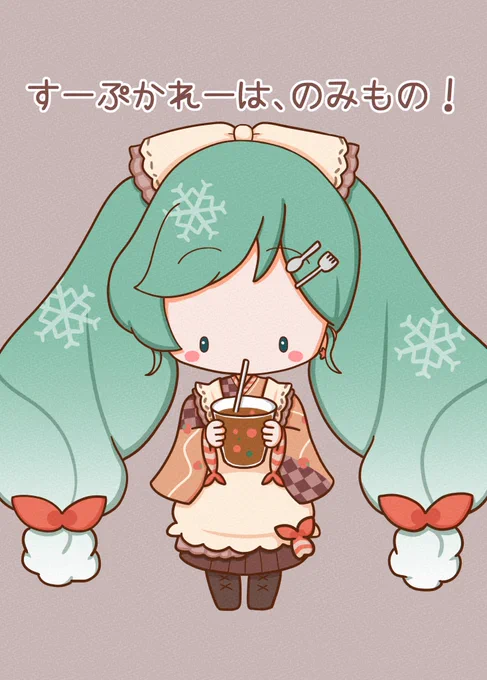 おはようございます。スープカレーちゃん(雪ミク2024)描いてみましたスープカレーは飲み物ですよね?今日はボーマスに一般参加します。初めての参加なので、どんなイベントなのか楽しみです。今日もよろしくお願いします。#初音ミク#雪ミク#雪ミク2024 