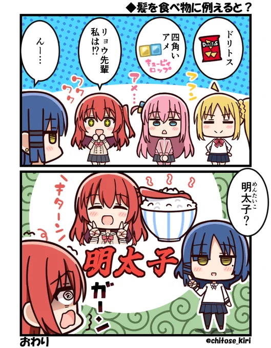 リョウ先輩が結束バンドの髪を食べ物に例える2コマ漫画描きました～#ぼっち・ざ・ろっく#山田リョウ #喜多郁代 