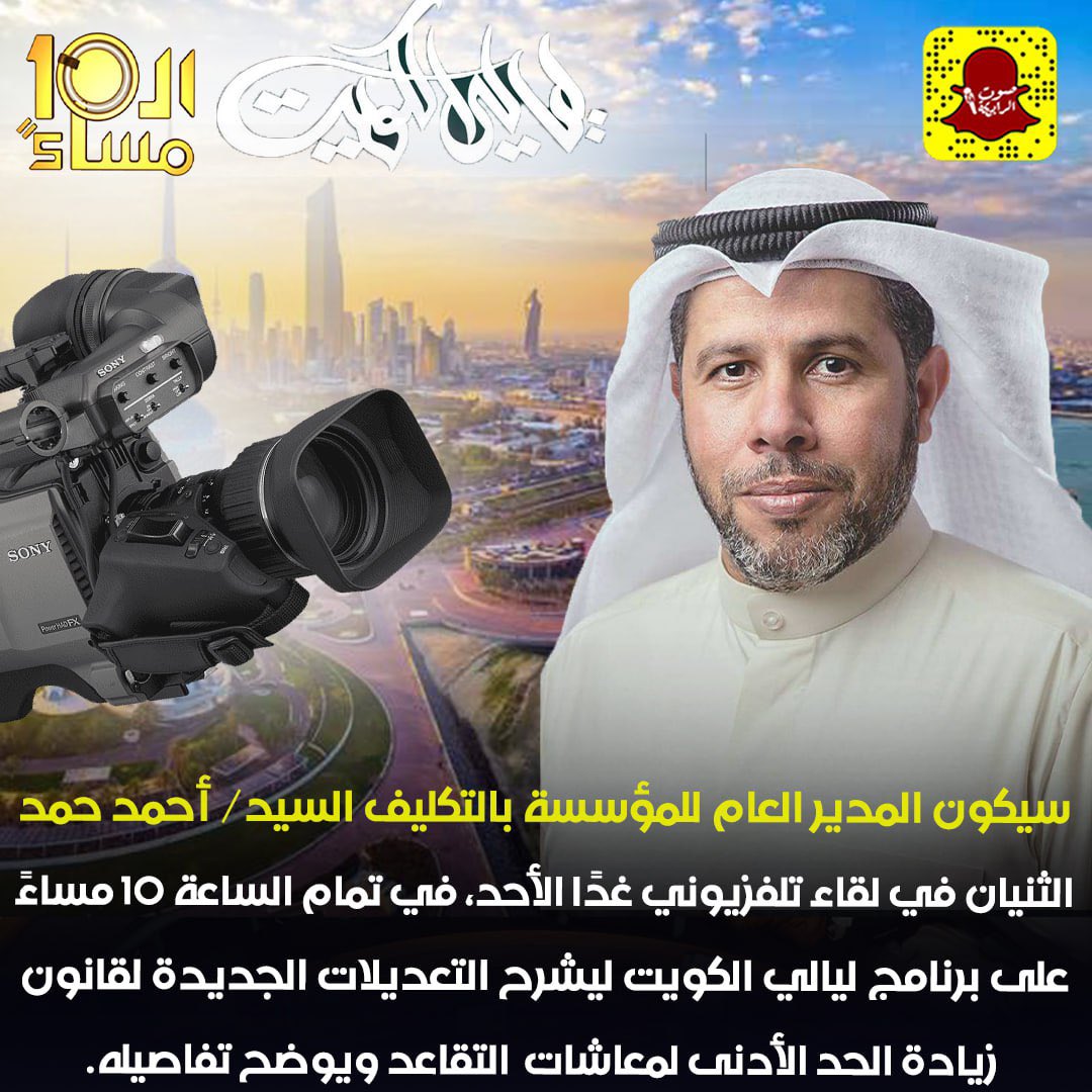 سيكون المدير العام للمؤسسة بالتكليف السيد/ أحمد حمد الثنيان في لقاء تلفزيوني غدًا الأحد، في تمام الساعة 10 مساءً على برنامج ليالي الكويت ليشرح التعديلات الجديدة لقانون زيادة الحد الأدنى لمعاشات التقاعد ويوضح تفاصيله.                   #التأمينات_الاجتماعية