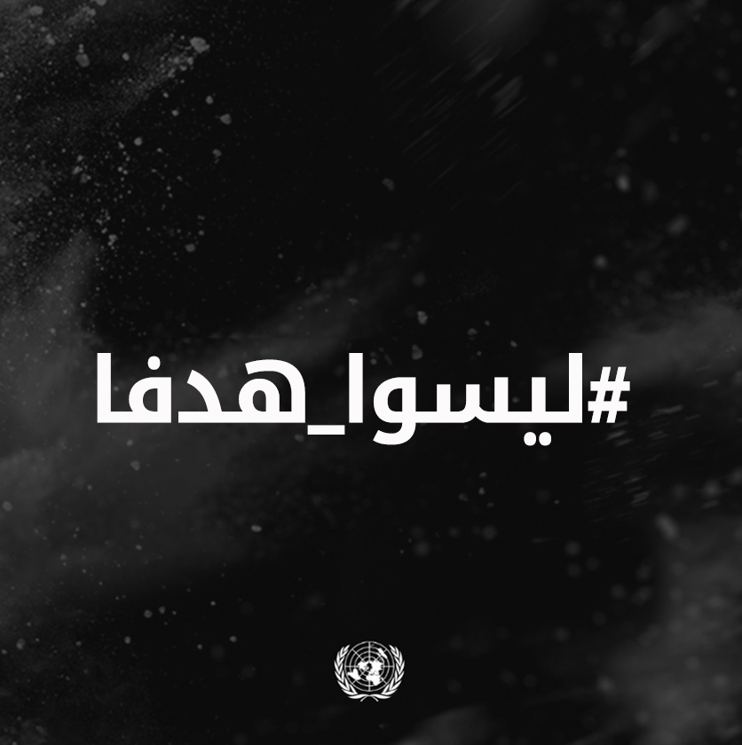 UNarabic's tweet photo. المدارس #ليست_هدفًا 
المستشفيات #ليست_هدفًا 
دور العبادة #ليست_هدفًا 
الأطفال #ليسوا_هدفاً 
المدنيون #ليسوا_هدفاً 
العاملون الصحيون #ليسوا_هدفاً 
العاملون في المجال الإنساني #ليسوا_هدفاً 
الإنسانية #ليست_هدفًا https://t.co/wcFxBLxqat