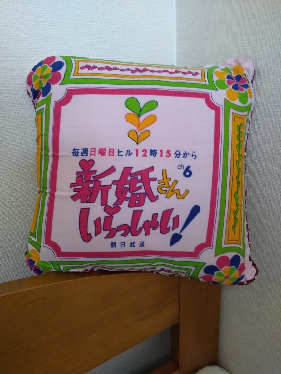 retro_cushion's tweet photo. 再掲載です。No.57、58、59
日曜日のご長寿テレビ番組といえば、新婚さんいらっしゃい
クッションが、ご出演者や視聴者へプレゼントされていました。
こちらは放映開始頃のモノでサイケ的。
長寿番組のためか、放映時間やデザインが微妙に異なります。
#新婚さんいらっしゃい
#朝日放送
#ABCNET https://t.co/1Hp5fY4Yfu