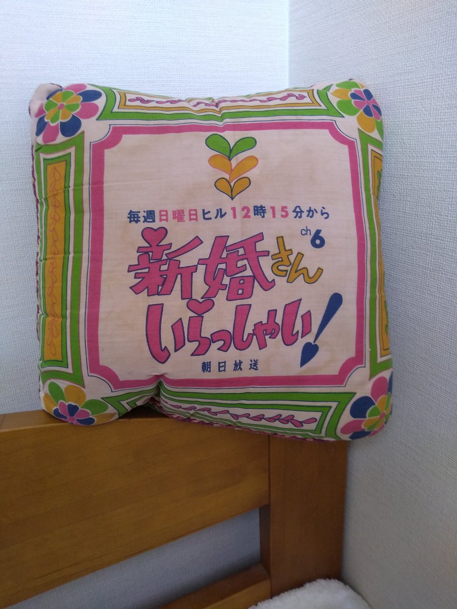 retro_cushion's tweet photo. 再掲載です。No.57、58、59
日曜日のご長寿テレビ番組といえば、新婚さんいらっしゃい
クッションが、ご出演者や視聴者へプレゼントされていました。
こちらは放映開始頃のモノでサイケ的。
長寿番組のためか、放映時間やデザインが微妙に異なります。
#新婚さんいらっしゃい
#朝日放送
#ABCNET https://t.co/1Hp5fY4Yfu