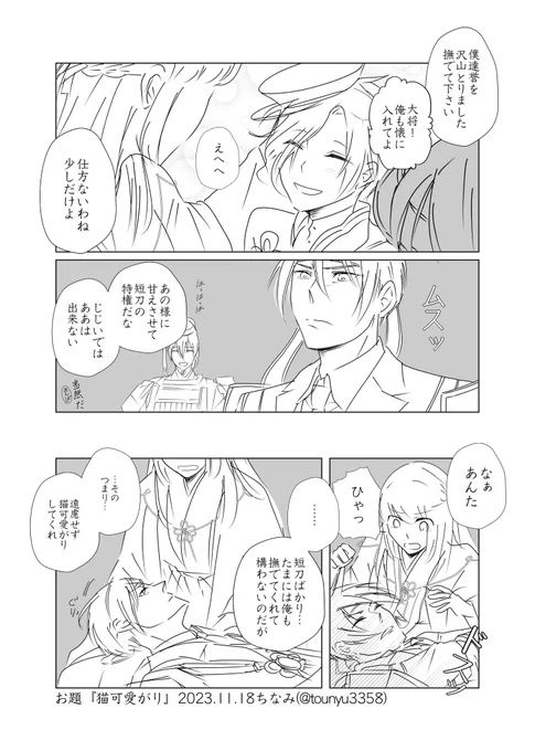 #W山姥切と女審神者版60分一本勝負
開催ありがとうございます!
お題『猫可愛がり』
姥さにです

第一部隊が帰ってきました! 