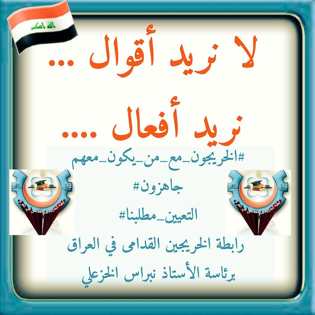 SuhadHasan68819's tweet photo. #جاهزون 
#الخريجون_مع_من_يكون_معهم 
#الخريج_القديم_احق_بالتعيين 
#التعين_مطلبنا 
تنسيقيه بغداد/
رابطه الخريجين القدامى في العراق برئاسه الاستاذنبراس الخزعلي 
0042 https://t.co/hstOg6qDu3