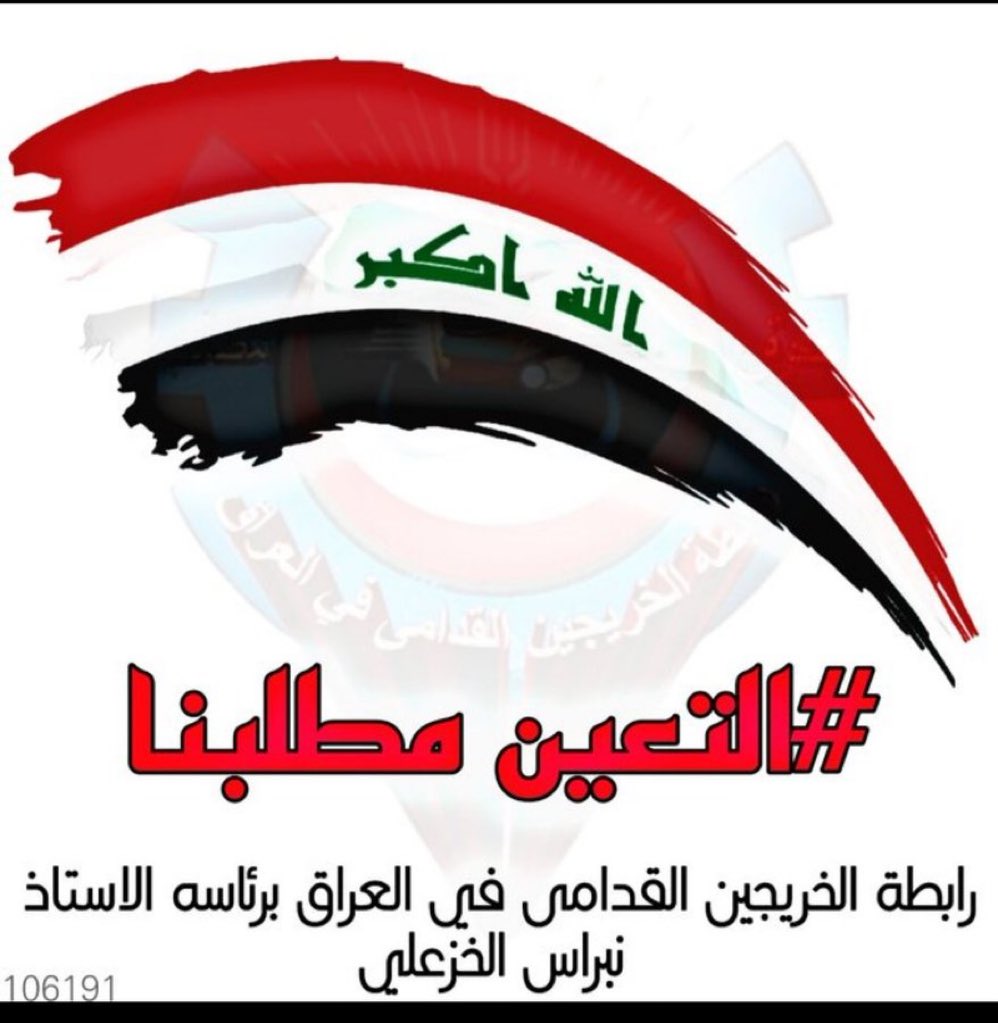 #الخريجون_مع_من_يكون_معهم
#جاهزون
سنبقى مستمرين بالمطالبة بحقوقنا المشروعة
وهي التعيين دون قيد او شرط واستثناء العمر واحتساب سنوات التخرج لأجل التقاعد لأنه لا ذنب لنا
رابطة الخريجين القدامى في العراق برئاسة الاستاذ نبراس الخزعلي.   0042