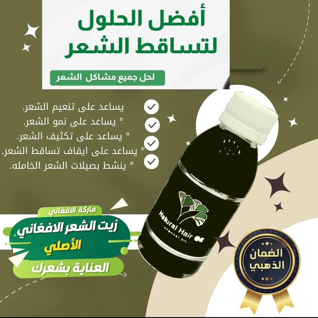 الزيت الافعاني الاصلي💯
يوقف زحف الصلع ــ ينبت الشعر ــ يملأ الفرغات ـــ يكثف ــ يطول الشعر ــ ينعم الشعر ــ يوقف التساقط ـــالتقصف ــ القشره ـــ يقوي بصيلات الشعر ـــ  يعالج جميع مشكال الشعر نهائي👌🏼 تبين  النتائج من اول اسبوعين ✅ للطلب اظغط رابط الوتس👈🏼wa.me/966576912436