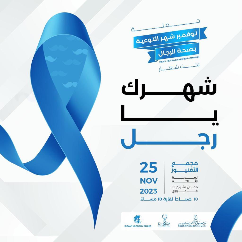 BaderGroof's tweet photo. بالتعاون مع جمعية طلبة الطب الكويتية و البرنامج الكويتي لجراحة المسالك البولية يسر مركز صباح الأحمد للكلى والمسالك أن يدعوكم للمشاركة في حملة نوڤمبر شهر التوعية بصحة الرجال 

الذي يُقام تحت شعار 
"شهرك يا رجل" https://t.co/PI50350gut
