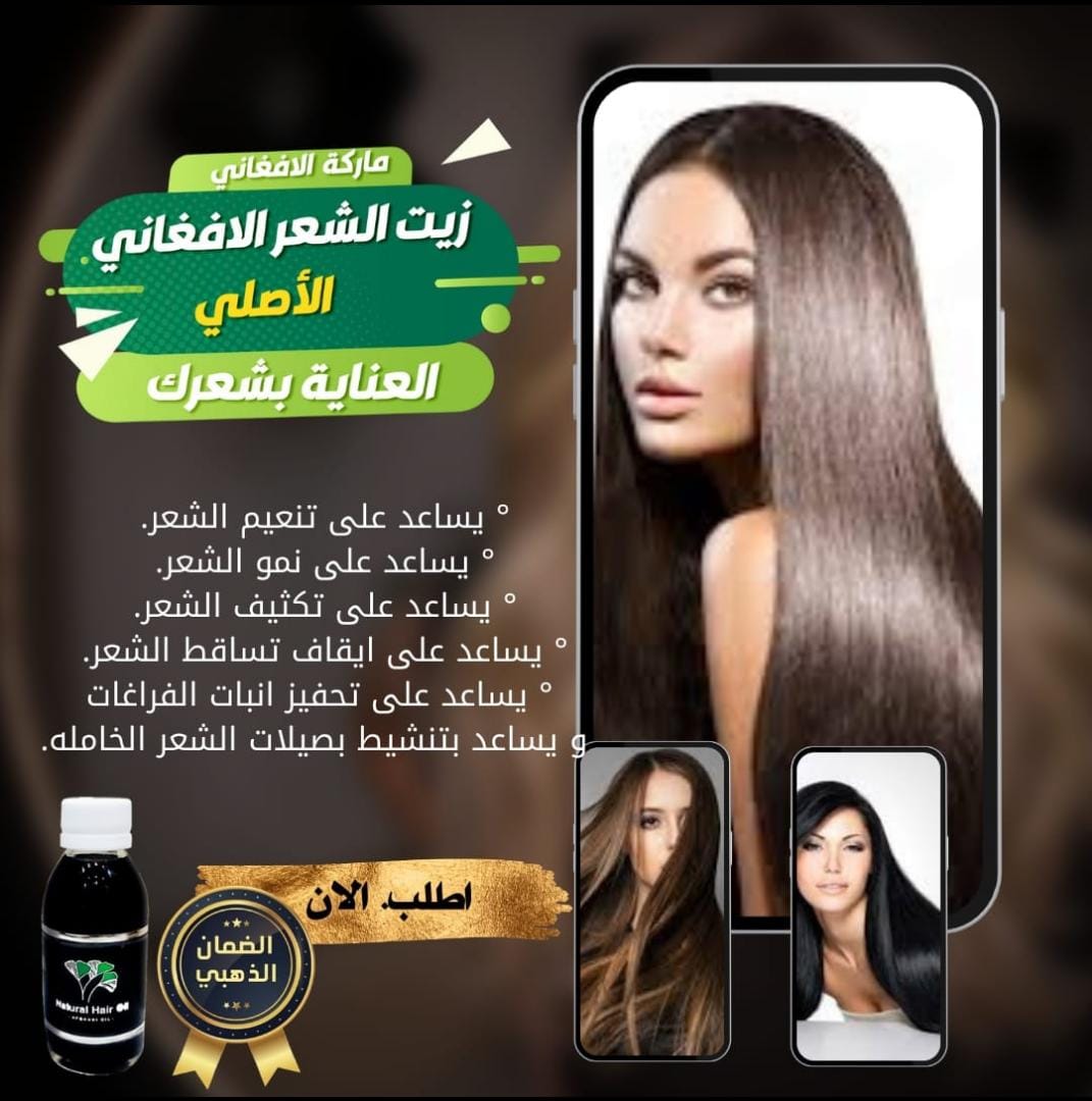 الزيت الافعاني الاصلي💯
يوقف زحف الصلع ــ ينبت الشعر ــ يملأ الفرغات ـــ يكثف ــ يطول الشعر ــ ينعم الشعر ــ  يوقف التساقط ــ التقصف ــ القشره ـــ يقوي بصيلات الشعر ـــ  يعالج جميع مشكال الشعر نهائي👌🏼 تبين النتائج من اول اسبوعين ✅ للطلب اظغط رابط الوتس👈🏼wa.me/966576912436