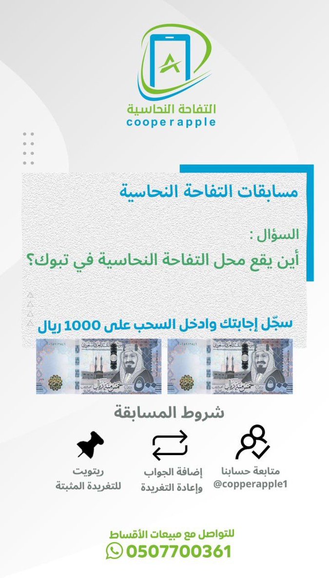 اربح مع مسابقات التفاحة النحاسية 😎🎁

السؤال : 
أين يقع فرع التفاحة النحاسية في تبوك ؟

سجل إجابتك وادخل السحب على 1000 ريال

#تبوك
#أقساط