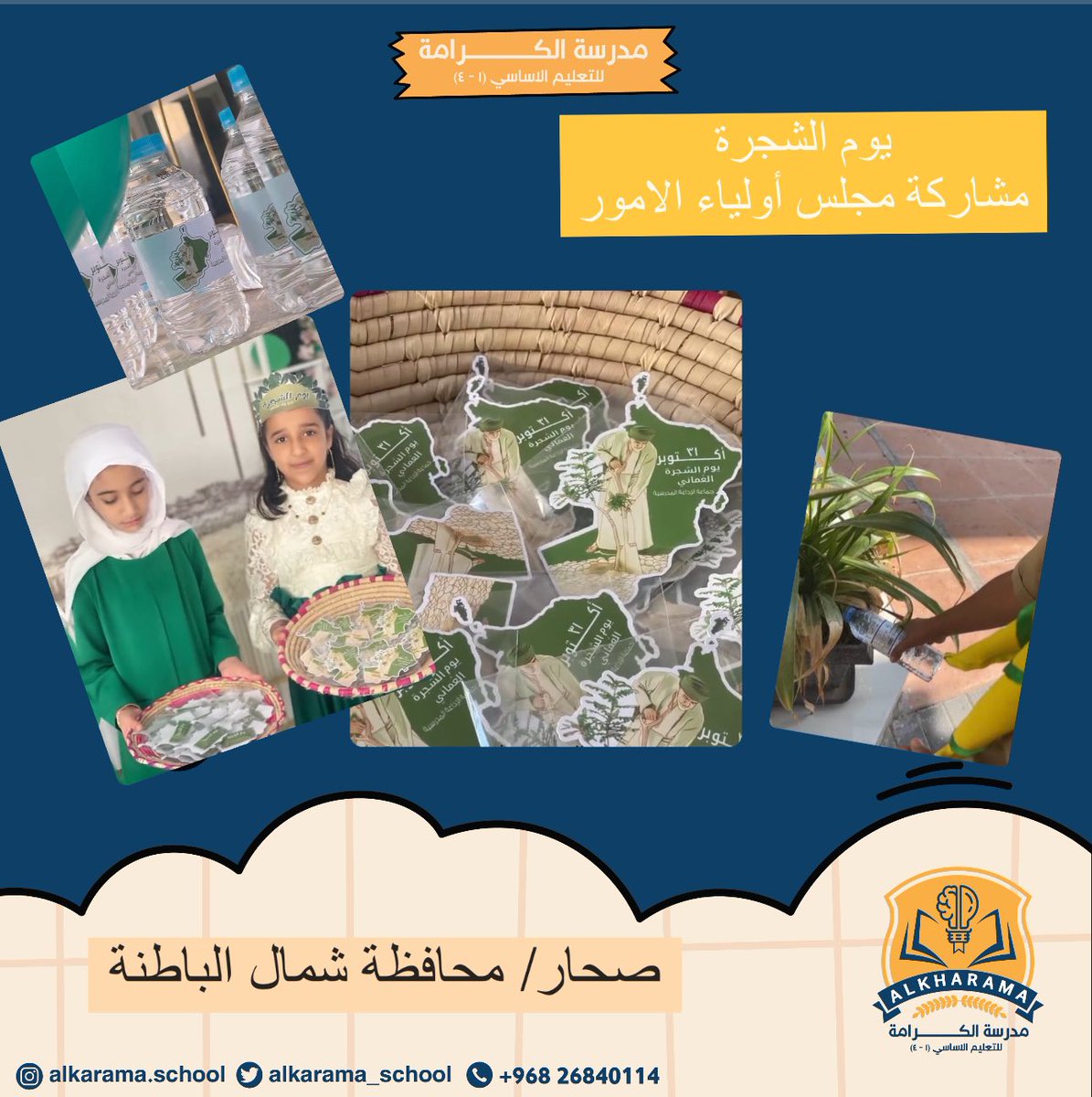 مدرسة الكرامة (@alkarama_school) on Twitter photo #تعلم_مستدام
#فعاليات_تعليمية_شمال_الباطنة
<a href="/majlisawlia/">مجلس أولياء الأمور ولاية صحار</a>
@NbatnaMoe
<a href="/AL_Ashraaaf/">القيادة المدرسية</a>
<a href="/EduGovOman/">وزارة التربية والتعليم</a>
مشاركة مجلس أولياء الامور
بمناسبة يوم الشجرة
لجنة الانشطة المدرسية #تعلم_مستدام
#فعاليات_تعليمية_شمال_الباطنة
<a href="/majlisawlia/">مجلس أولياء الأمور ولاية صحار</a>
@NbatnaMoe
<a href="/AL_Ashraaaf/">القيادة المدرسية</a>
<a href="/EduGovOman/">وزارة التربية والتعليم</a>
مشاركة مجلس أولياء الامور
بمناسبة يوم الشجرة
لجنة الانشطة المدرسية