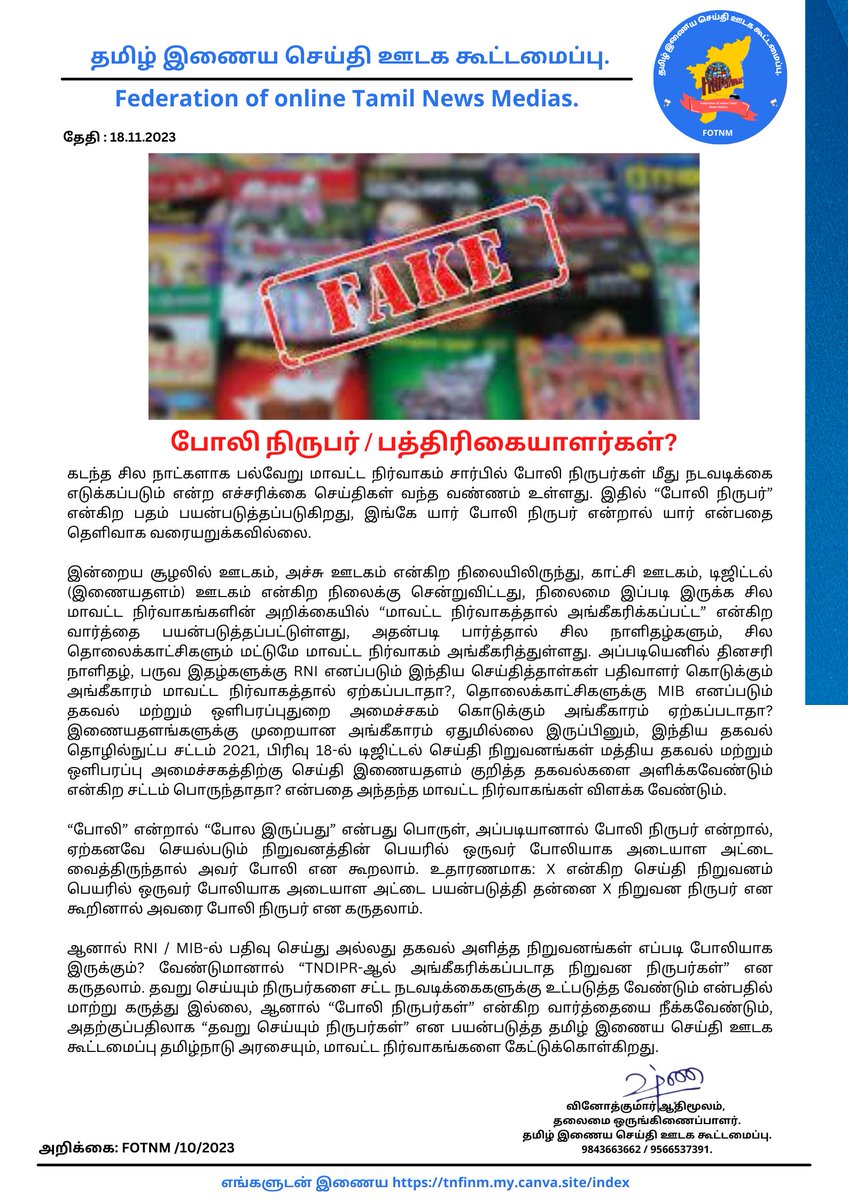 dni_offi's tweet image. போலி நிருபர்களா? அல்லது @TNDIPRNEWS அங்கீகாரம் பெறாத நிருபர்களா?

#fakejournalist #fakereporter #போலி_நிருபர்கள் #போலி_செய்தியாளர்கள் 
#tncollectors