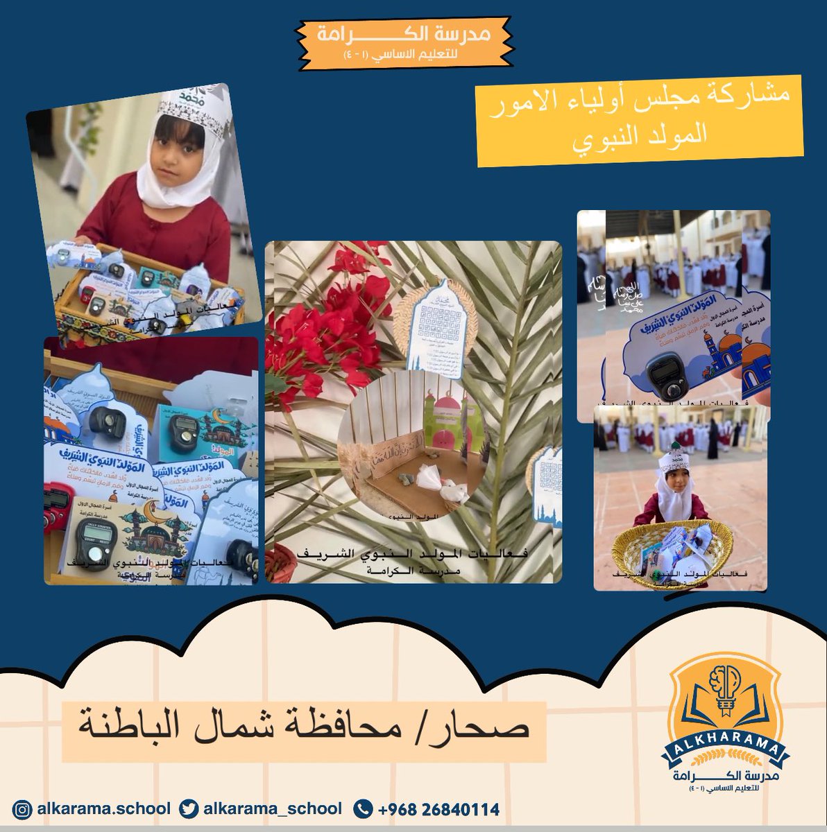 مدرسة الكرامة (@alkarama_school) on Twitter photo #تعلم_مستدام
#فعاليات_تعليمية_شمال_الباطنة
<a href="/AL_Ashraaaf/">القيادة المدرسية</a>
<a href="/majlisawlia/">مجلس أولياء الأمور ولاية صحار</a>
@NbatnaMoe
<a href="/EduGovOman/">وزارة التربية والتعليم</a>
مشاركة مجلس أولياء الامور
بمناسبة المولد النبوي الشريف
لجنة الانشطة المدرسية #تعلم_مستدام
#فعاليات_تعليمية_شمال_الباطنة
<a href="/AL_Ashraaaf/">القيادة المدرسية</a>
<a href="/majlisawlia/">مجلس أولياء الأمور ولاية صحار</a>
@NbatnaMoe
<a href="/EduGovOman/">وزارة التربية والتعليم</a>
مشاركة مجلس أولياء الامور
بمناسبة المولد النبوي الشريف
لجنة الانشطة المدرسية