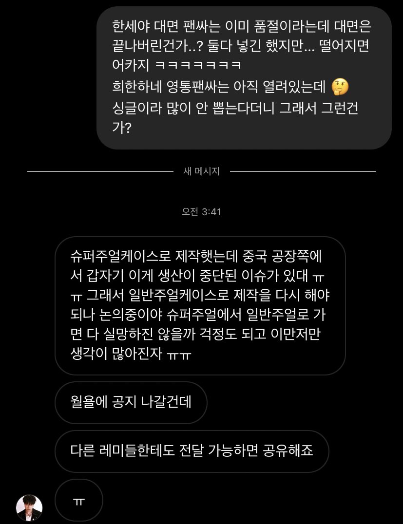 아까 대면 품절된 거 디엠으로 물어봤었는데
이런 이슈가 있다고 합니다 🥲
그래서 대면, 영통 둘다 품절로 뜨나봐요,,,
답 준 거 공유해봅니다,,,,,

케이스 예쁘긴 하던데 바껴도 다들 이해해줄거야 ㅠㅠ 너무 걱정하지말구..!