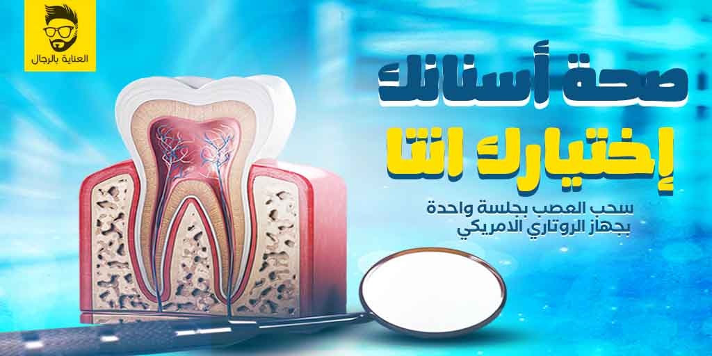 MensCare7's tweet photo. آلم العصب إنذار خطر ليك لازم تلحق عشان ما  يحصل إلتهاب أو تورم ومنوصلش لحالة خراج الأسنان اللي بيسبب تآكل في عظام الفك 😟🦷
بادر بالحجز وإستفيد بعروضنا ❤️
#أسنان #حشوات #تركيبات #زيركون #تبييض_بلازما #تقويم #العناية_بالرجال https://t.co/SodjJ3UWB3