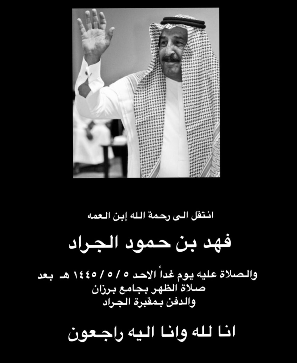 #فهد_الجراد