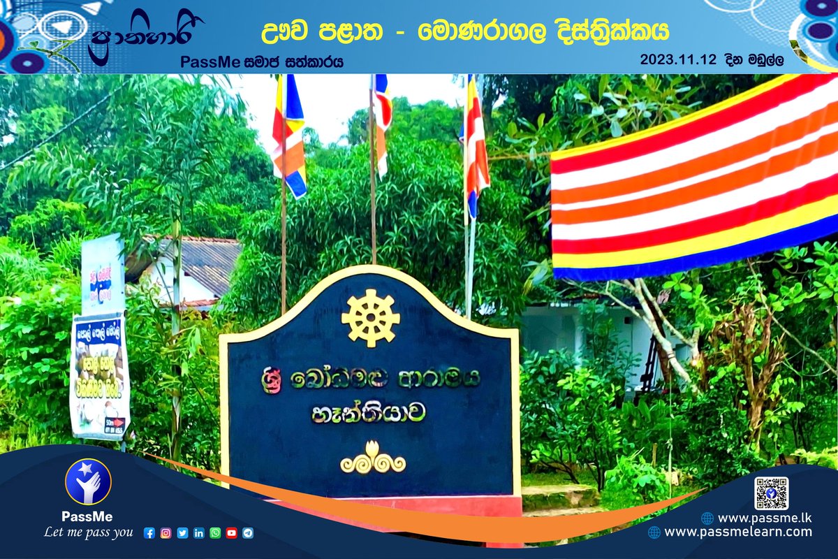 PassMe_lk's tweet photo. PassMe පුද්ගලික සමාගමේ පූර්ණ බැතිබර අනුග්‍රාහක දායකත්වයෙන්   මොණරාගල දිස්ත්‍රික්කයේ දඹගල්ල ප්‍රදේශයේ පිහිටි "හෑන්තියාව ශ්‍රී බෝධිමළු ආරාමයේ" අභිනවයෙන් සකස් කරන ලද නාම පුවරුව ආරාමයට දායක කිරීම පසුගිය දා සිදු කෙරෙණි.  📷📷
#prathihari #passme #nameboard #monaragala #templenameboard https://t.co/0WTIDOG5Xx