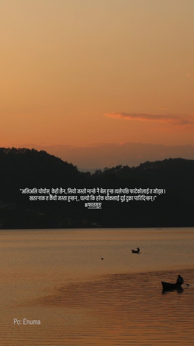 EnnuEnuma's tweet photo. "अलिअलि घोचोस् केही छैन, सियो जस्तो मान्छे नै बेस हुन्छ । चलेपछि फाटेकोलाई त जोड्छ । खतरनाक त कैँची जस्ता हुन्छन् , चल्यो कि हरेक थोकलाई दुई टुक्रा पारिदिन्छन् ।"
#फातसुङ  #Book #Story @EnnuEnuma https://t.co/KvVnE2JM7f