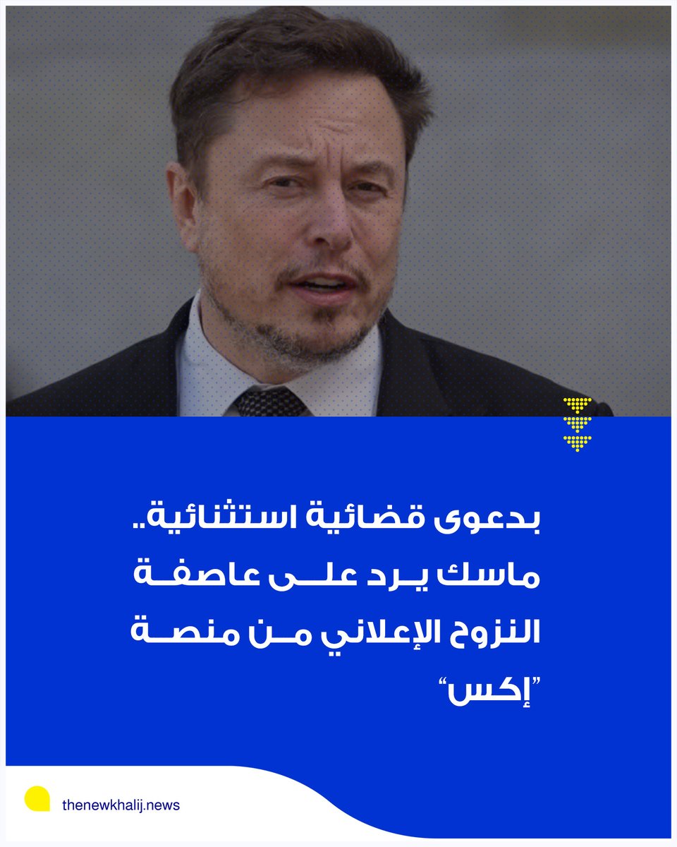 تعهد الملياردير الأمريكي مالك منصة "إكس" وشركتي تيسلا وسبيس أكس، برفع دعوى قضائية استثنائية ضد شركة ميديا ماترز (هيئة مراقبة وسائل الإعلام الأمريكية) وغيرها، بعد أن أوقفت شركات أمريكية كبرى إعلاناتها مؤقتًا على منصة #إكس بسبب مخاوف بشأن "معاداة السامية".